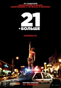  21 и больше  1 сезон