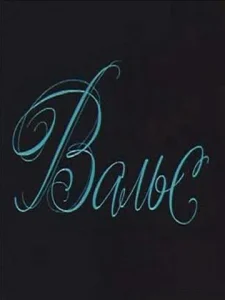  Вальс  1 сезон