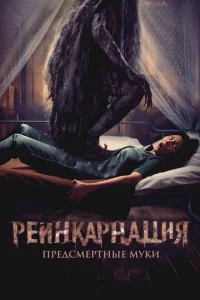  Реинкарнация. Предсмертные муки  1 сезон