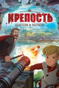  Крепость: щитом и мечом  1 сезон