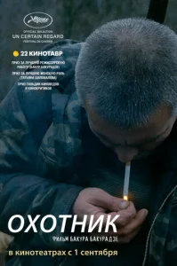  Охотник  1 сезон
