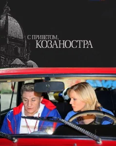  С приветом, Козаностра  1 сезон