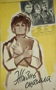  Жизнь сначала  1 сезон