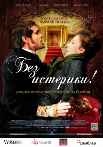  Без истерики!  1 сезон
