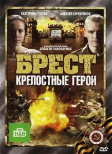  Брест. Крепостные герои  1 сезон