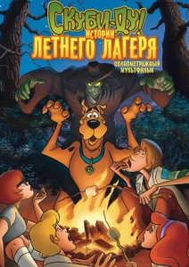 Постер к сериалу  Скуби-Ду! Истории летнего лагеря  1-2 сезон