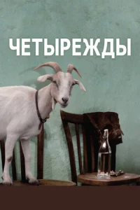  Четырежды  1 сезон