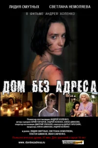  Дом без адреса 2010  1 сезон