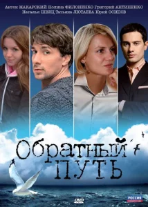  Обратный путь  1 сезон