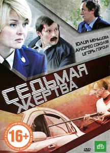 Постер к сериалу  Седьмая жертва  1-2 сезон