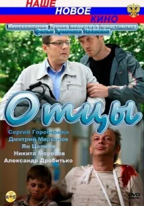  Отцы  1 сезон