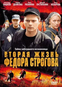  Вторая жизнь Фёдора Строгова  1 сезон