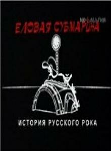Постер к сериалу  Еловая субмарина: Виктор Цой. Дети минут  1-2 сезон