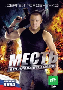  Месть без права передачи  1 сезон