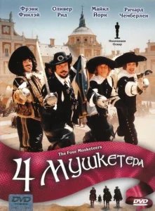  Четыре мушкетера  1 сезон