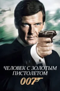  Человек с золотым пистолетом  1 сезон