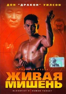  Кровавый кулак 5: Живая мишень  1 сезон
