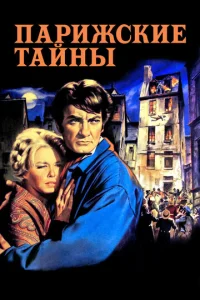 Постер к сериалу  Парижские тайны  1-2 сезон