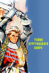 Тайны Бургундского двора  1 сезон
