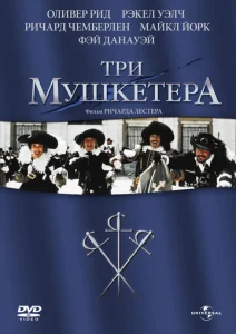 Три мушкетера  1 сезон
