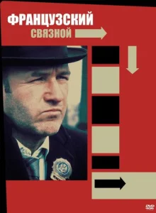 Французский связной  1 сезон