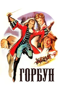  Горбун  1 сезон