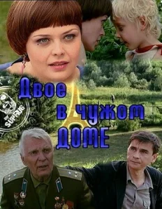 Постер к сериалу  Двое в чужом доме  1-2 сезон