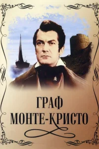  Граф Монте-Кристо  1 сезон