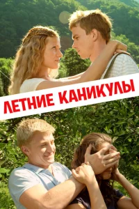  Летние каникулы  1 сезон