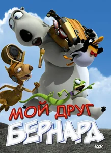  Мой друг Бернард  1 сезон