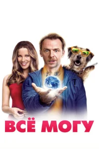 Постер к сериалу  Всё могу  1-2 сезон