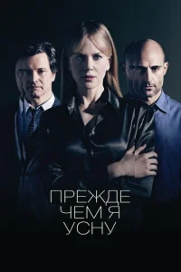  Прежде чем я усну  1 сезон