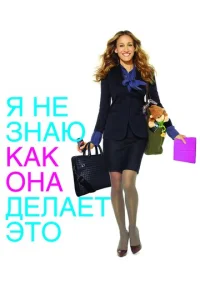  Я не знаю, как она делает это  1 сезон