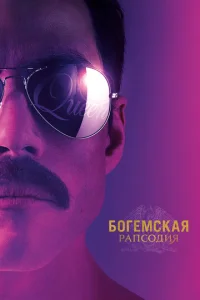  Богемская рапсодия  1 сезон