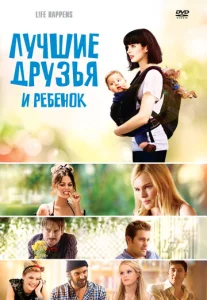  Лучшие друзья и ребенок  1 сезон
