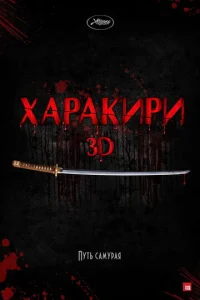  Харакири 3D  1 сезон
