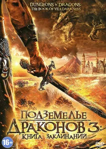 Постер к сериалу  Подземелье драконов 3: Книга заклинаний  1-2 сезон