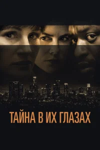  Тайна в их глазах  1 сезон
