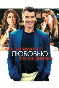  Как заниматься любовью по-английски  1 сезон
