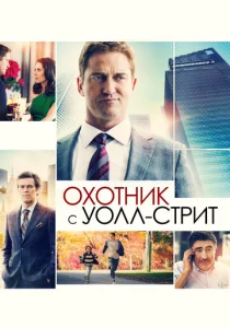  Охотник с Уолл-стрит  1 сезон