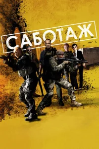  Саботаж  1 сезон