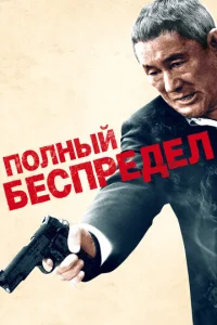  Полный беспредел  1 сезон