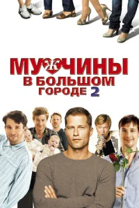  Мужчины в большом городе 2  1 сезон