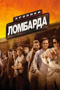  Хроники ломбарда  1 сезон
