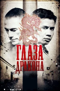 Постер к сериалу  Глаза дракона  1-2 сезон
