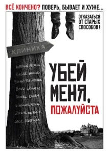  Убей меня, пожалуйста  1 сезон
