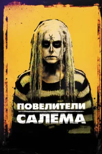  Повелители Салема  1 сезон