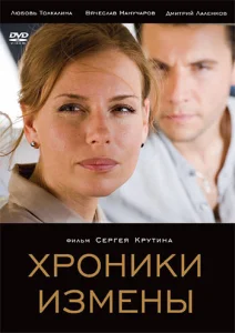  Хроники измены  1 сезон