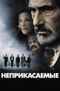 Постер к сериалу  Неприкасаемые  1-2 сезон