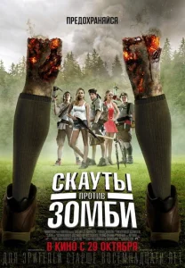  Скауты против зомби  1 сезон